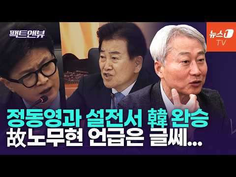 "한동훈, 정동영과 설전 완승"…'국감' 데뷔 점수는 [팩트앤뷰 <strong>김근식</strong>]
