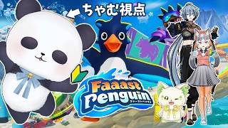【コラボ/Faaast Penguin】こっちでも山登りができると聞いて♡ #おんぶに抱っこファスペン 【ちゃむ/Vtuber】