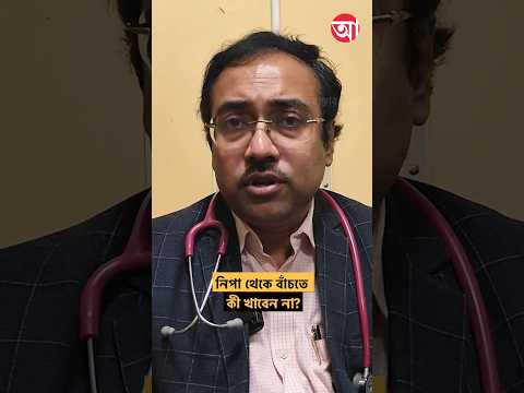 নিপা থেকে বাঁচতে কী কী সতর্কতা জরুরি? #NipahVirus #Nipah #WestBengal