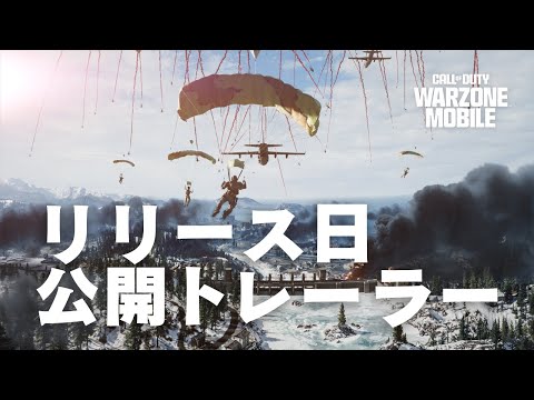 リリース日公開トレーラー | Call of Duty®: Warzone™ Mobile