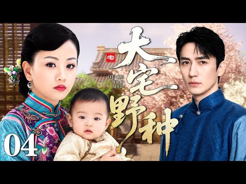 【2026民国宅斗剧】大宅野种 04 | 女人被迫嫁入大宅，却怀了了别人的孩子，“野种”被千夫所指，女人在宅斗漩涡里苦苦求生