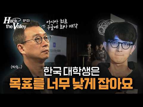 창업은 100점 받으려고 하는 게 아닙니다 | Hack the Valley Ep.3