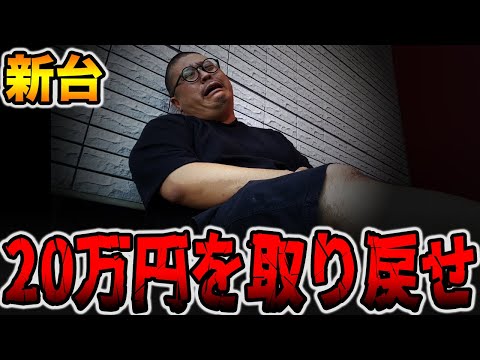 【新台】万枚多発台で20万円を取り戻せ！[パチンコ・パチスロ]