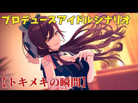 【シャニソン】 白瀬咲耶 【トキメキの瞬間】 【プロデュースアイドルシナリオ】