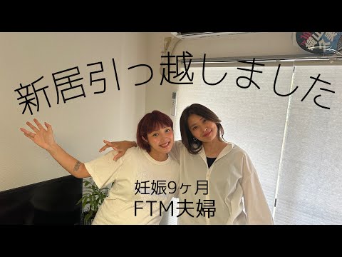 もうすぐ臨月！子どもが産まれる前に引越ししました。【LGBTQフレンドリーカタチ不動産】