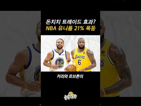 돈치치 이적이 만든 NBA 경제 효과?