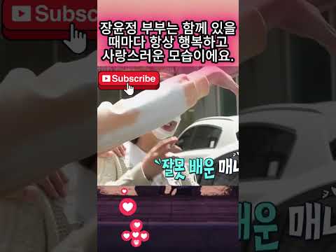 장윤정 부부는 <strong>함께</strong> 있을 때마다 <strong>항상</strong> 행복하고 사랑스러운 모습이에요. 보기만 해도 흐뭇하고 정말 귀여워요~