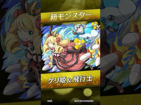 【新モンスター】ケリ姫&飛行士