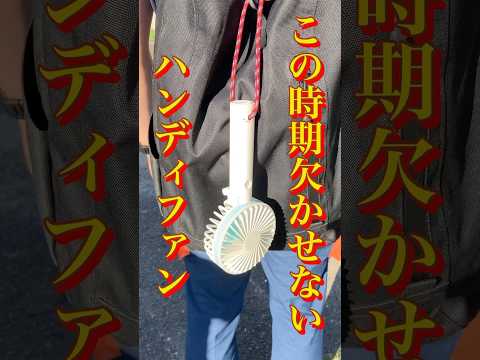 ハンディファンの火災危険