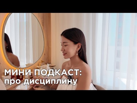 дисциплина: советы, которые помогут изменить жизнь 🫶🏻
