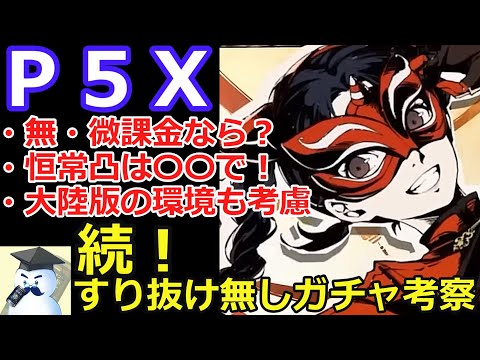 【Ｐ５Ｘ】様々な意見！？続・すり抜け無しガチャ考察！