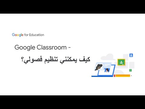 Google Classroom - كيف يمكنني تنظيم فصولي؟