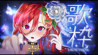 【🩸LIVE】遅ればせながら七夕を楽しむ吸血鬼の歌枠【#定期歌枠 #初見さん大歓迎 】