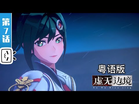 《虚无边境 粤语版》第7话：祝福侵蚀【热血 | 科幻 | 战斗 | Made By Bilibili】