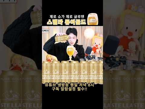 <strong>스텔라</strong> 맥주 제로? 설탕·글루텐 싹뺀 <strong>스텔라</strong> 아르투아 퓨어 골드 제로슈가 신상 술먹방 라이브 리뷰