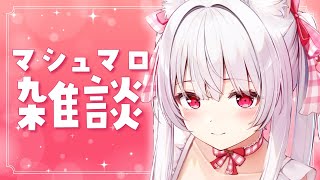 【#雑談】マシュマロもぐもぐしながらおしゃべり！お友達とのご飯のお土産話もあるよ！【明堂しろね/ハコネクト】