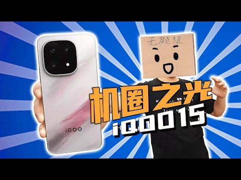 【无聊的开箱】机圈之光！用iQOO 15打游戏究竟有多爽？
