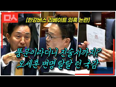 한강버스 리베이트 의혹 <strong>국감</strong>