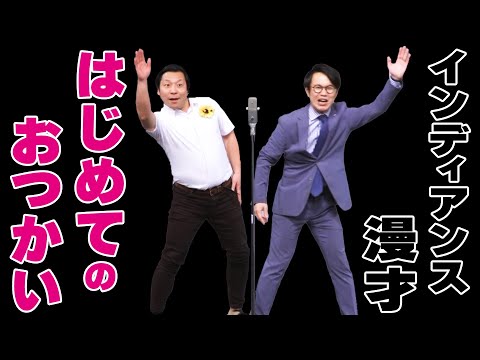 【漫才】インディアンス「はじめてのおつかい」【公式】