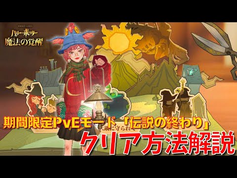 【ハリポタ魔法の覚醒】期間限定PvEモード「伝説の終わり」ルール&クリア方法解説します！！！【ハリー・ポッター：魔法の覚醒】