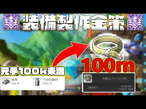 【メイプルストーリー】装備製作で金策するぞ！！
