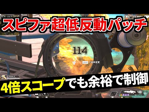 スピットファイア初めての強化！4倍スコープでも余裕で制御出来る低反動 | Apex Legends