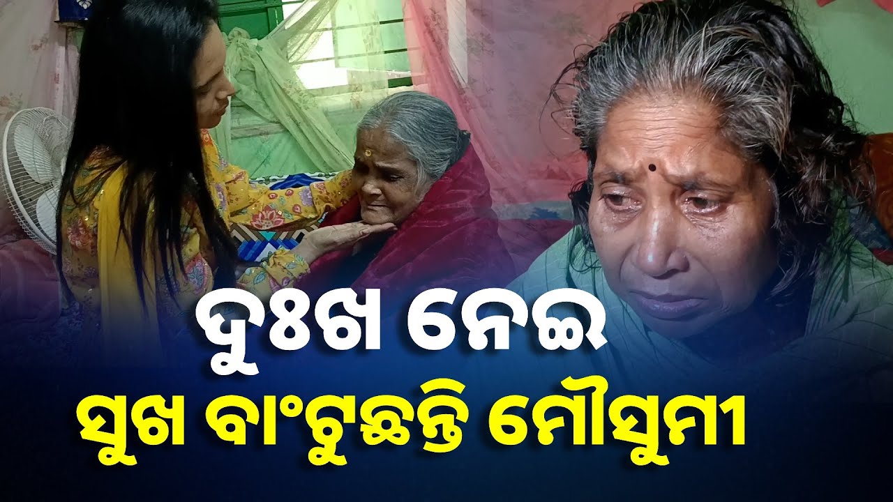 ମୌସୁମୀଙ୍କୁ ଦେଖିଲେ ବୃଦ୍ଧାଶ୍ରମ ଅନ୍ତେବାସୀଙ୍କ ମୁହଁରେ ଖେଳିଯାଏ ହସ || Knews Odisha