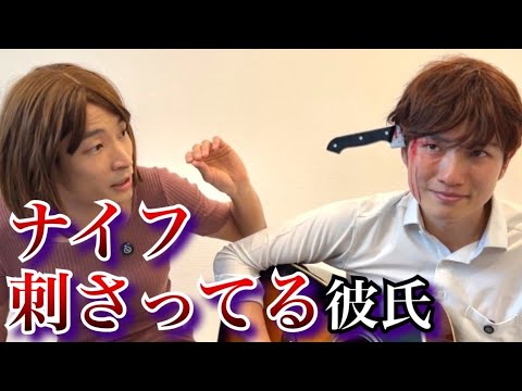 【恐怖】いい歌だけどナイフ刺さってる彼氏【コント】