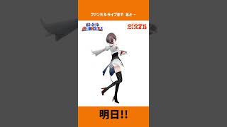 ついに、明日です！今夜見守ってくれた皆、明日は皆で「一緒に」、最高の思い出をつくろう！☀️まってるよ！！🌻