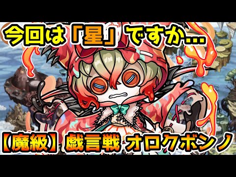 【コトダマン】星ワードを作れると楽 2ターン 魔級 戯言戦 オロクボンノ