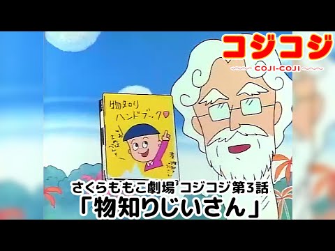 【公式】さくらももこ劇場 コジコジ 第3話「物知りじいさん」