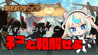 猫に支配されたねずみたちの街づくりストラテジー【Whiskerwood】【VTuber #獅堂リオ】