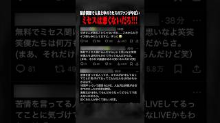 ミセスの騒音問題で公式が声明文を発表...さらにネット大荒れでとんでもない事に... #ポケカメン
