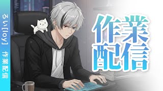 【作業配信】ワールド制作　VRChat定期VRライブ「clubVERSE」用作業　＃初見さん大歓迎