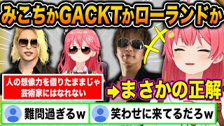 【一部出典あり】完成度が高すぎるみこちかGACKTかローランドかクイズで腹が千切れるほど爆笑するみこちw【ホロライブ/さくらみこ/切り抜き】