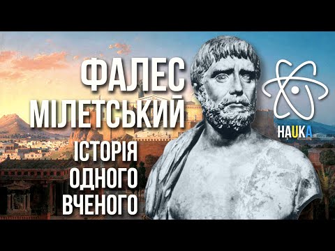 ФАЛЕС МІЛЕТСЬКИЙ [Історія Одного Вченого]