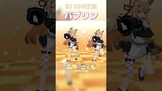 【VRM踊ってみた】最高に可愛い3Dでバブリン#shorts #バブリン #踊ってみた  #来音こくり