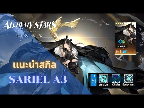 AlchemyStars:รีวิวSariel[