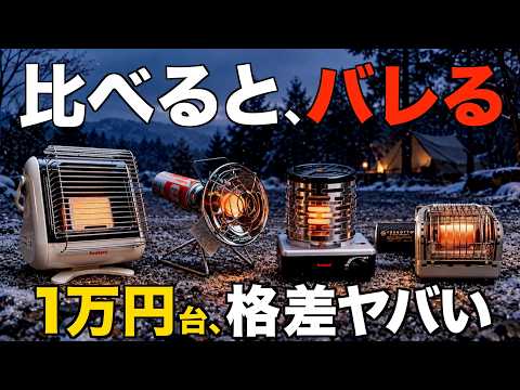 【安く暖まるならどれ？】1万円台のカセットガスストーブ4台を比較すると全然違う結果に！マイ暖・イザまる・FORE WINDS・SHANK HEATER