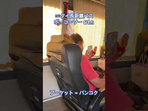 ボーコーソーの新型VIPバスに乗ってみた