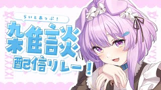 【雑談】ずっと秋がいい(一瞬)　#らいとあっぷ雑談リレー！【らいとあっぷ/鮪夢るむね】#vtuber