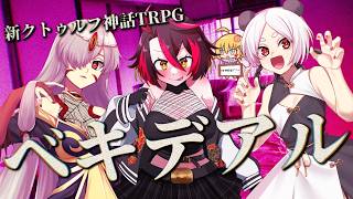 【新クトゥルフ神話TRPG(7版)】ベキデアル【VTuber配信】