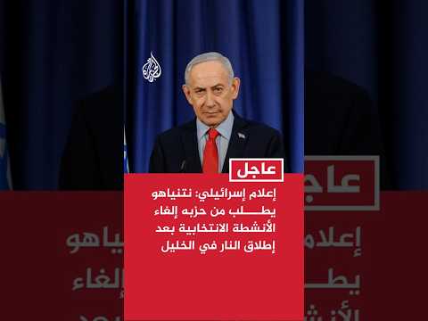 وسائل إعلام إسرائيلية: نتنياهو يطلب من حزبه إلغاء الأنشطة الانتخابية بعد إطلاق النار في الخليل