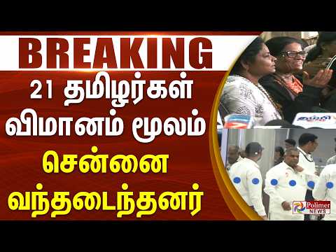 #Breaking :  21 தமிழர்கள் விமானம் மூலம் சென்னை வந்தடைந்தனர்