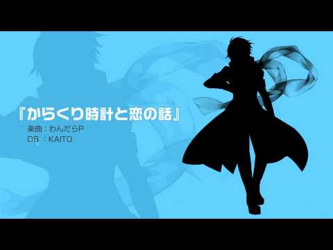 KAITO 「からくり時計と恋の話」