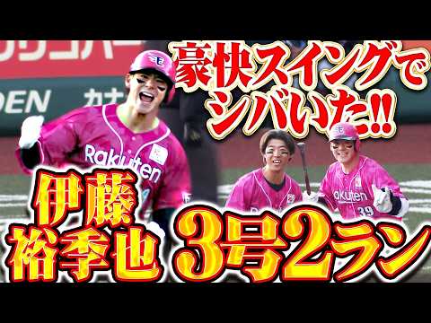 【驚異の破壊力】伊藤裕季也『変化球を豪快にシバいた!! ファン待つ左翼席へ今季3号2ラン!!』