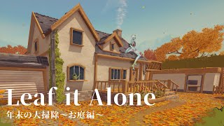 年末だから大掃除しながらお喋りしよう【Leaf it Alone】
