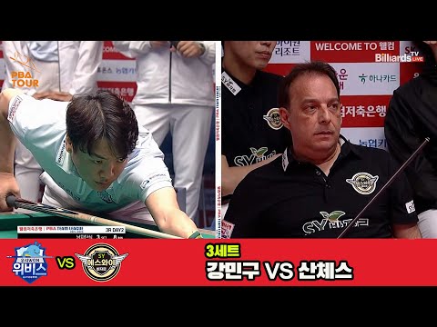 3세트 우리금융캐피탈(강민구)vs에스와이(산체스)[웰컴저축은행 PBA 팀리그 3R]