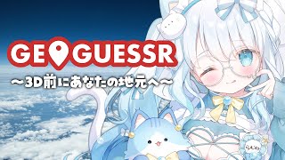 【 #ジオゲッサー 】3D前日！あなたの地元にお邪魔します【 #らむねりうむ 】