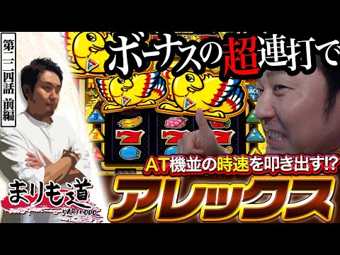【まりも道】AT機超えの瞬発力！？楽しくって当たりまくるアレックスにまりも氏ご満悦！【第224話 -前編】【アレックス ブライト】
